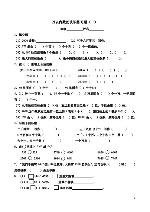 (完整)人教版二年级数学万以内数的认识练习题