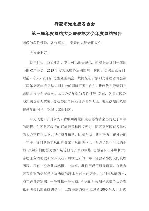 第三届沂蒙阳光志愿者协会年会暨表彰大会总结发言