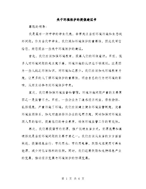 关于环境保护的提倡建议书