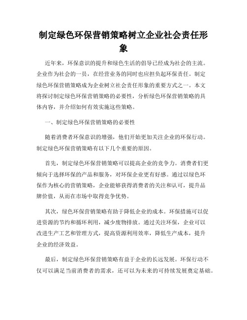 制定绿色环保营销策略树立企业社会责任形象