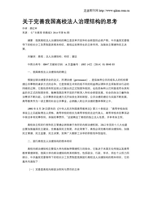 关于完善我国高校法人治理结构的思考