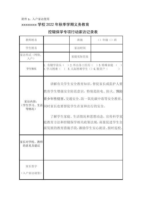 控辍保学专项行动家访记录表(入户家访使用)