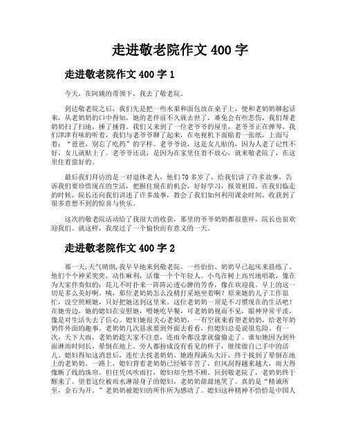 走进敬老院作文400字