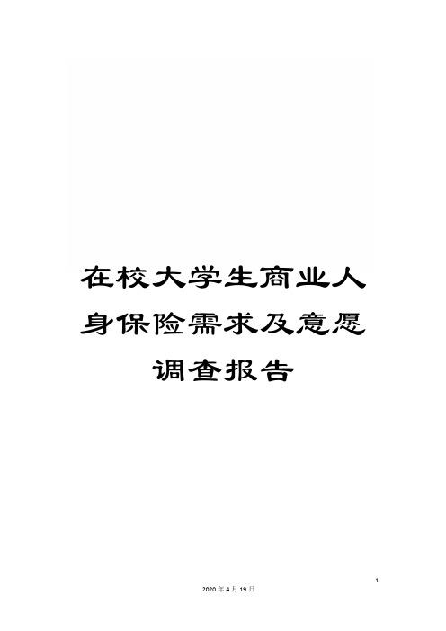 在校大学生商业人身保险需求及意愿调查报告