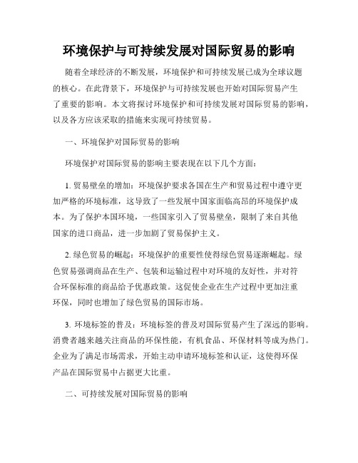 环境保护与可持续发展对国际贸易的影响