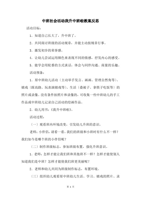 中班社会活动我升中班啦教案反思