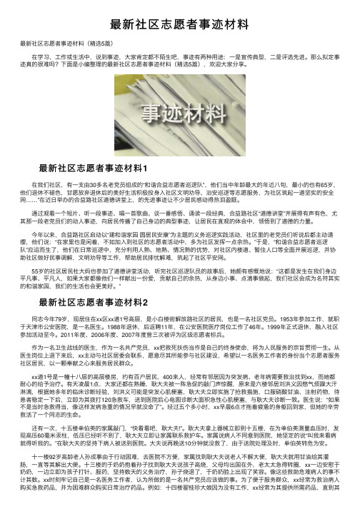 最新社区志愿者事迹材料