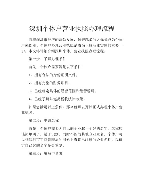 深圳个体户营业执照办理流程