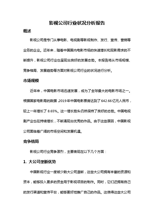 影视公司行业状况分析报告