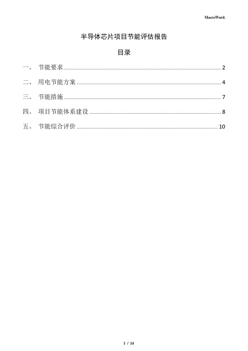 半导体芯片项目节能评估报告