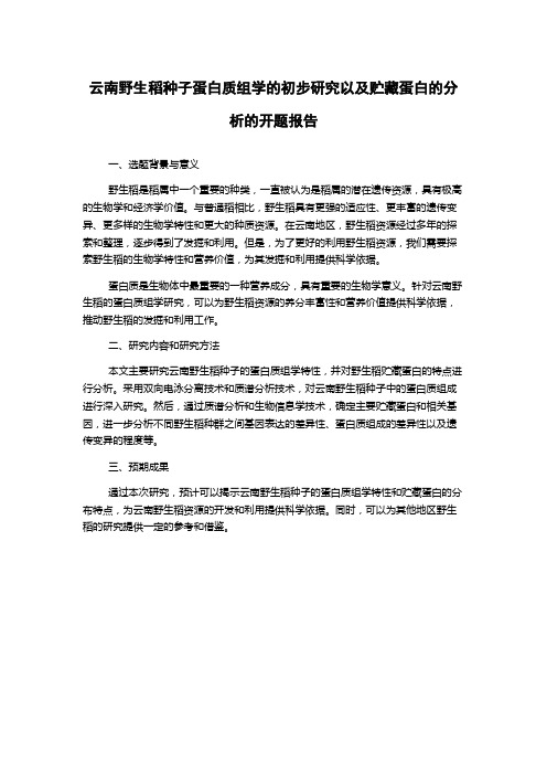 云南野生稻种子蛋白质组学的初步研究以及贮藏蛋白的分析的开题报告