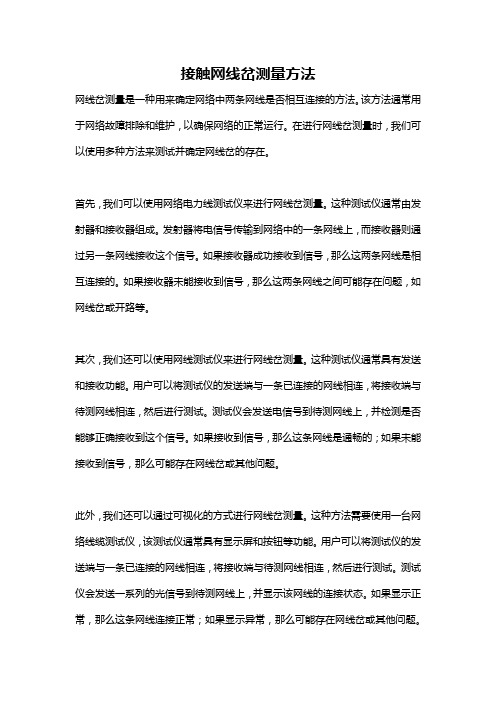 接触网线岔测量方法