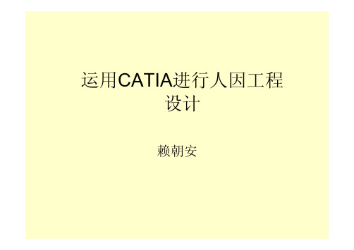 运用CATIA进行人因工程学设计.pdf