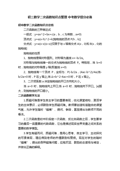 初三数学二次函数知识点整理中考数学提分必备