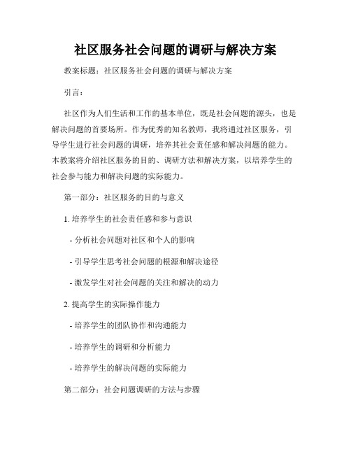 社区服务社会问题的调研与解决方案