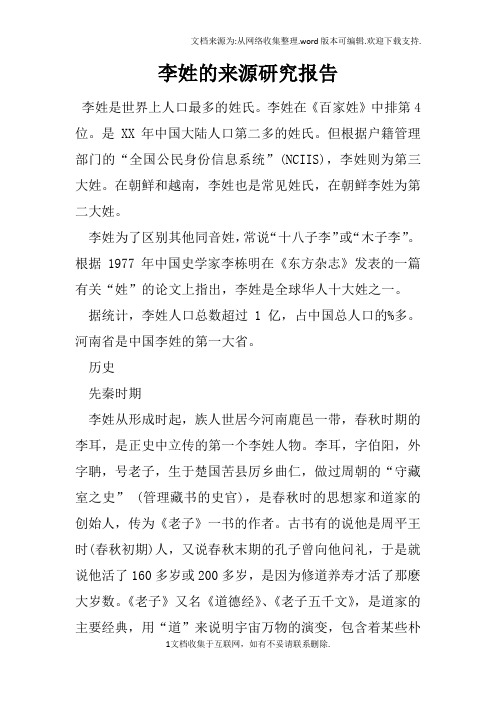 李姓的来源研究报告