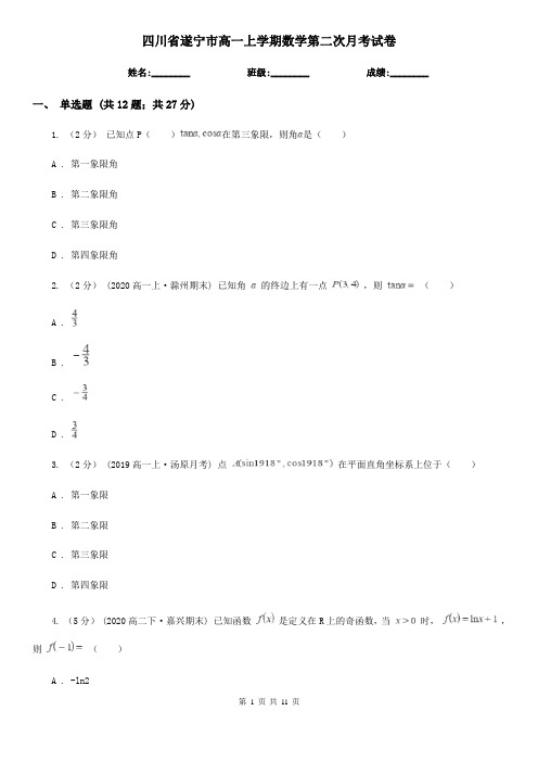 四川省遂宁市高一上学期数学第二次月考试卷