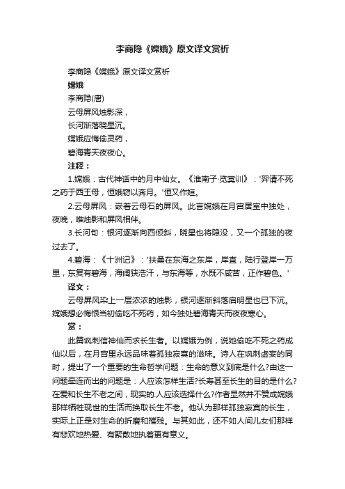 李商隐《嫦娥》原文译文赏析