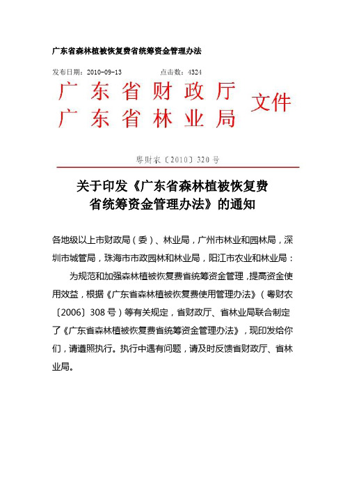 广东省森林植被恢复费省统筹资金管理办法