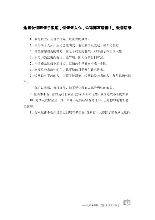 这些爱情的句子很短,但句句入心,说得非常精辟!_爱情语录