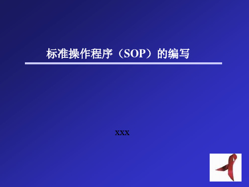 标准操作程序(SOP)的编写资料