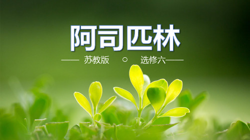 《阿司匹林的合成》上课课件(省级优质课获奖案例)