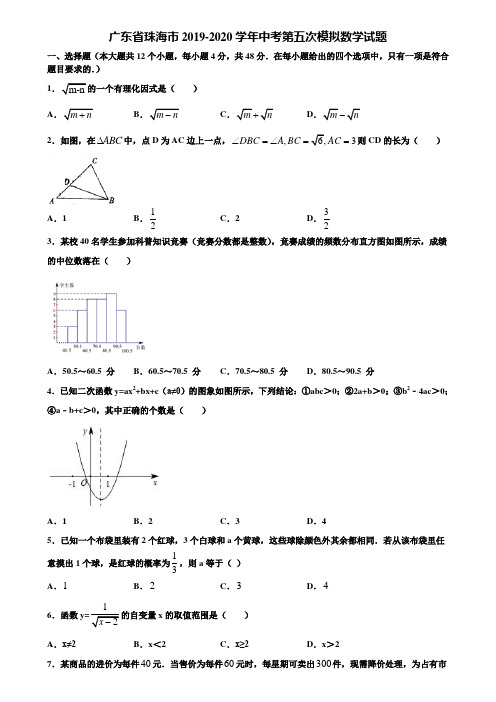 广东省珠海市2019-2020学年中考第五次模拟数学试题含解析