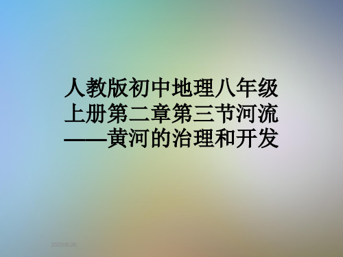 人教版初中地理八年级上册第二章第三节河流——黄河的治理和开发