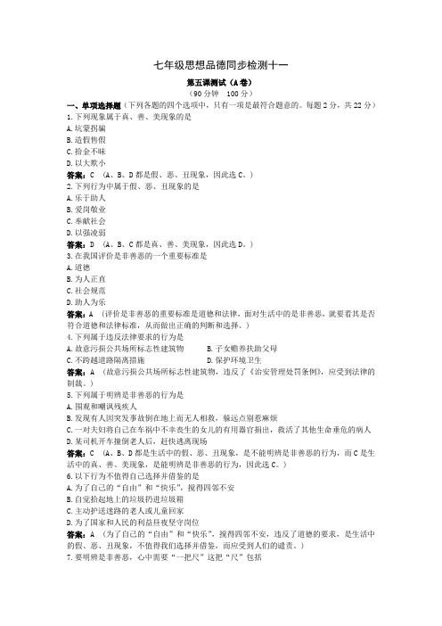 思想品德七年级上册同步解析与测评参考答案