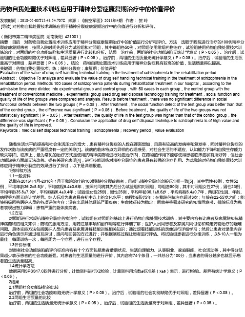 药物自我处置技术训练应用于精神分裂症康复期治疗中的价值评价