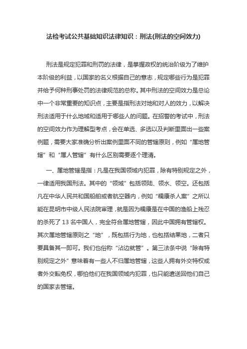 法检考试公共基础知识法律知识：刑法(刑法的空间效力)