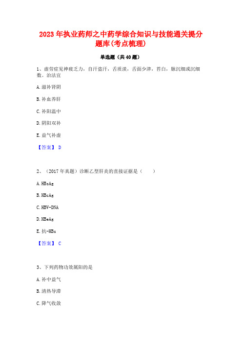 2023年执业药师之中药学综合知识与技能通关提分题库(考点梳理)