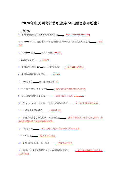 新版精选2020年电大网考计算机模拟考试588题(含标准答案)