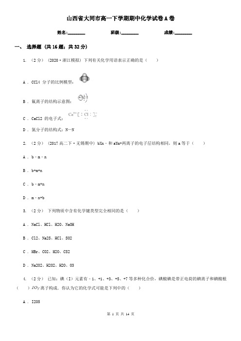 山西省大同市高一下学期期中化学试卷A卷