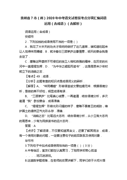 贵州省7市（州）2020年中考语文试卷按考点分项汇编词语运用（含成语）（含解析）