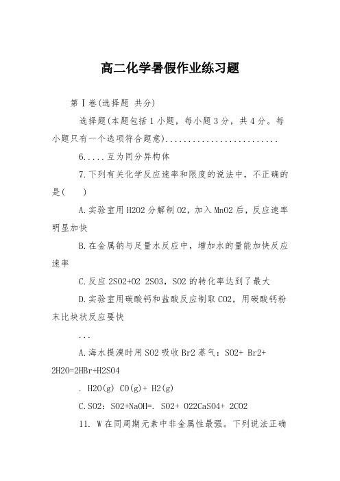 高二化学暑假作业练习题