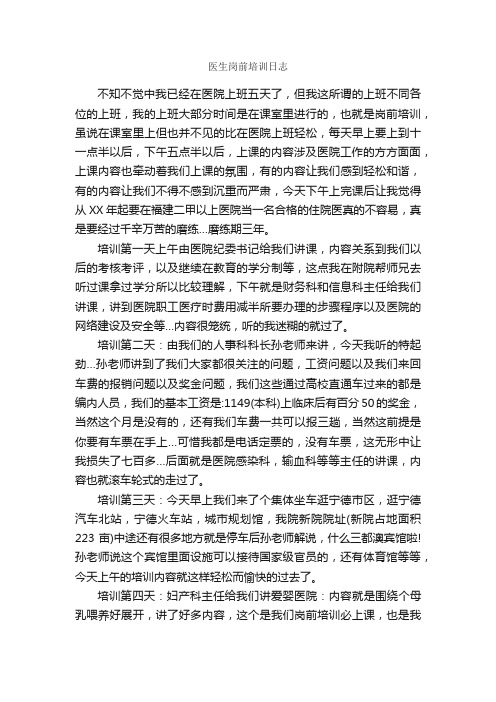 医生岗前培训日志_实习日记_