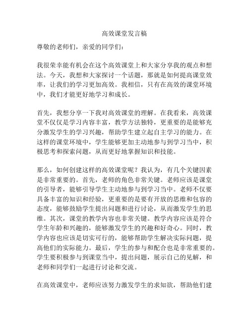 高效课堂发言稿