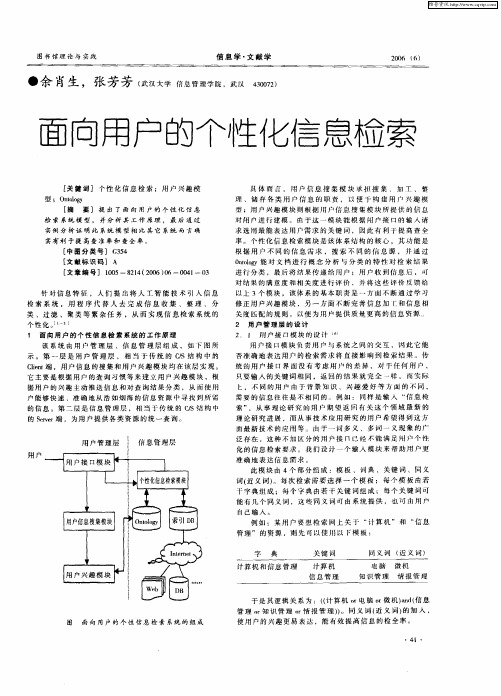 面向用户的个性化信息检索