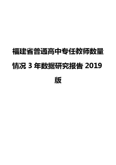 福建省普通高中专任教师数量情况3年数据研究报告2019版