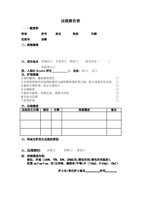 压疮报表