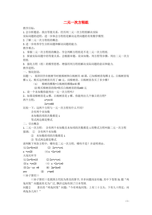 七年级数学上册 3.3 二元一次方程组及解法教学设计 (新版)沪科版