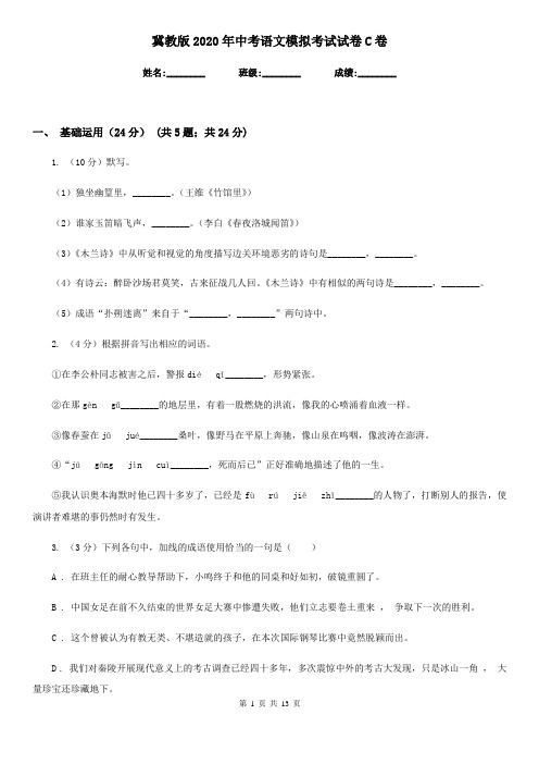 冀教版2020年中考语文模拟考试试卷C卷