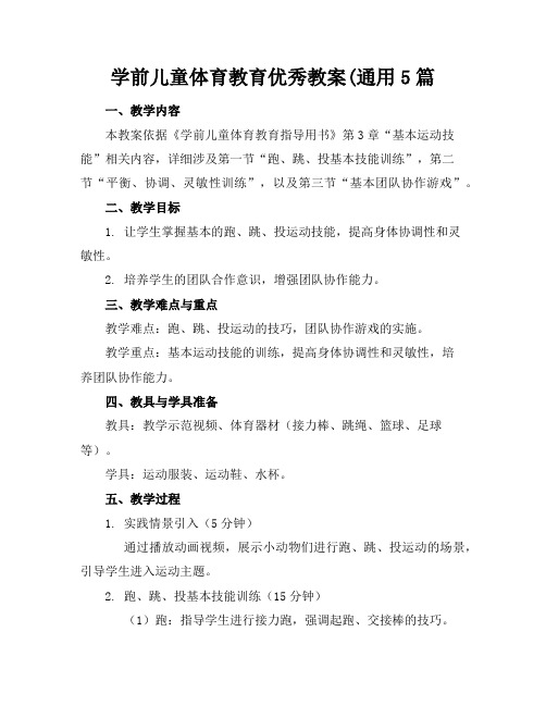 学前儿童体育教育优秀教案(通用5篇