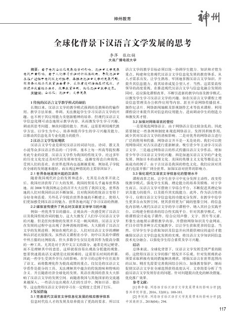 全球化背景下汉语言文学发展的思考