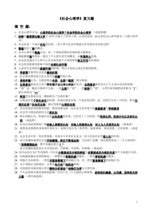 00266社会心理学一-(复习题大全)真题