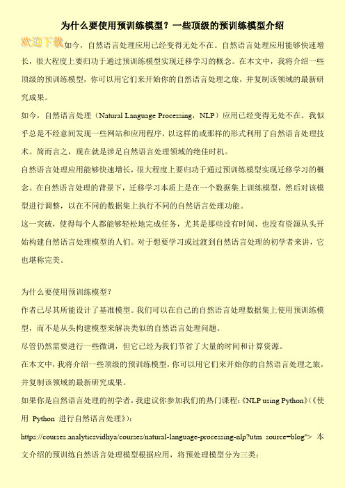 为什么要使用预训练模型?一些顶级的预训练模型介绍