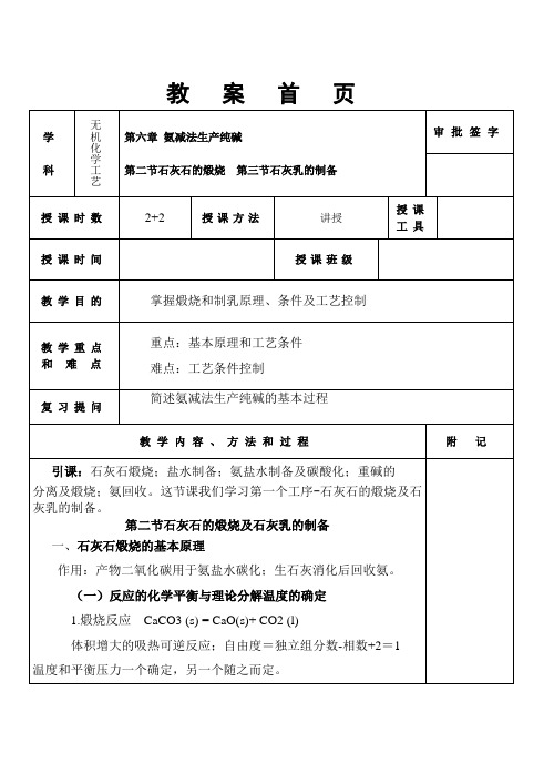 无机物工艺教案-2、3石灰石的煅烧及石灰乳的制备