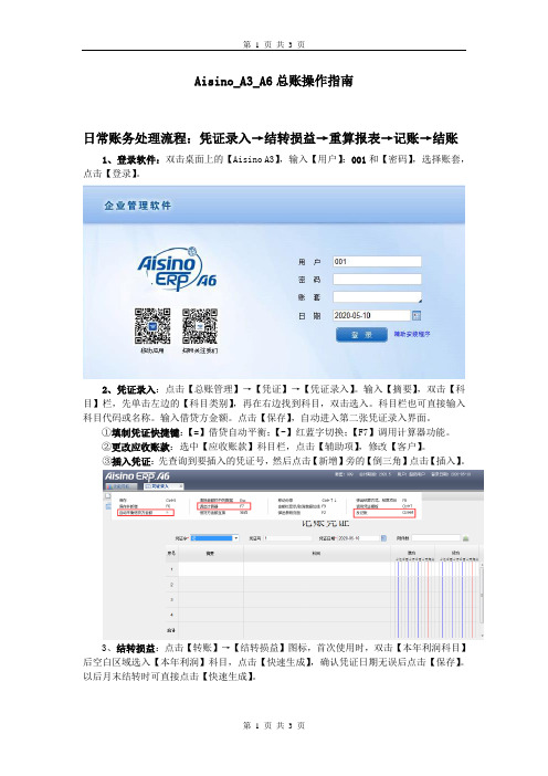 Aisino_A3_A6总账操作指南