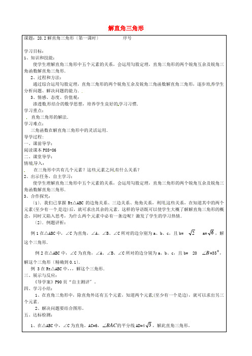 2022年人教版数学九下《解直角三角形》导学案(精品)